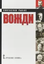 Вожди. Кинороман - С. Ю. Рыбас