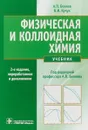 Физическая и коллоидная химия. Учебник - А.П. Беляев