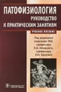 Патофизиология. Руководство к практическим занятиям - В. В. Новицкий,О. И. Уразова