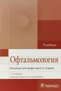 Офтальмология. Учебник - Е. А. Егоров