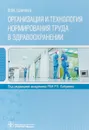 Организация и технология нормирования труда в здравоохранении - В. М. Шипова,Р. У. Хабриев