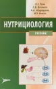 Нутрициология. Учебник (+ CD) - Л. З. Тель,Е. Д. Даленов,А. А. Абдулдаева,И. Э. Коман