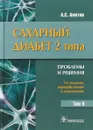 Сахарный диабет 2 типа. Проблемы и решения. Том 9 - А.С. Аметов