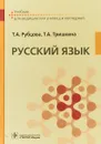 Русский язык. Учебник - Т.А. Рубцова, Т.А. Тришкина