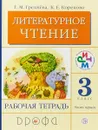 Литературное чтение. 3 класс. Рабочая тетрадь. Часть 1 - Г. М. Грехнева,К. Е. Корепова