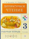 Литературное чтение. 3 класс. Рабочая тетрадь.Часть 2 - Г. М. Грехнева,К. Е. Корепова