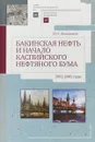 Бакинская нефть и начало каспийского нефтяного бума. 1991-2005 годы - И. А. Агакишиев