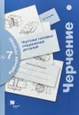 Черчение. Чертежи типовых соединений деталей. 7–9 классы. Рабочая тетрадь № 7 - Н. Г. Преображенская,Т. В. Кучукова