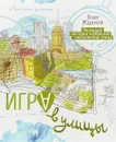 Игра в улицы - Олег Жданов