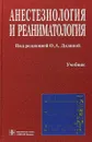 Анестезиология и реаниматология. Учебник - О.А. Долина