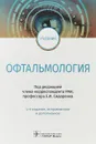 Офтальмология. Учебник - Е. И. Сидоренко