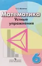 Математика. 6 класс. Устные упражнения - С. С. Минаева