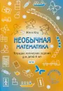 Необычная математика. Тетрадка логических заданий для детей 4 лет - Женя Кац
