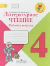 Литературное чтение. 4 класс. Рабочая тетрадь - М. В. Бойкина, Л. А. Виноградская