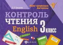 English. 3 класс. Контроль чтения - Е. П. Бахурова