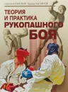 Теория и практика рукопашного боя - Тадеуш Касьянов,Сергей Иванов-Катанский