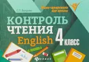 English. 4 класс. Контроль чтения - Е. П. Бахурова