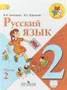 Русский язык. 2 класс. Учебник. В 2 частях. Часть 2 - В. Г. Горецкий,В. П.  Канакина