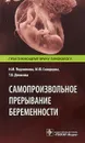 Самопроизвольное прерывание беременности - Н.М. Подзолкова, М.Ю. Скворцова, Т.В. Денисова