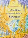Подземные приключения Капельки - Тимур Максютов