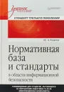 Нормативная база и стандарты в области информационной безопасности. Учебное пособие - Ю. А. Родичев