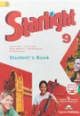 Starlight 9: Student's Book / Английский язык. 9 класс. Учебник для общеобразовательных организаций - Дженни Дули,Ксения Баранова,Виктория Копылова