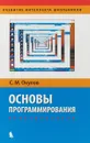 Основы программирования - С. М. Окулов