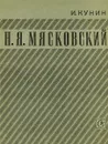 Н.Я.  Мясковский. Жизнь и творчество в письмах, воспоминаниях, критических отзывах - Кунин И.