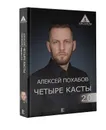 Четыре касты - Алексей Похабов