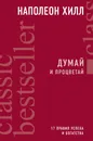 Думай и процветай - Наполеон Хилл