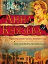 Черный бриллиант Соньки Золотой Ручки - Анна Князева