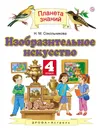 Изобразительное искусство. 4 класс. Учебник - Н. М. Сокольникова