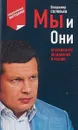 Мы и Они. Краткий курс выживания в России - Соловьев В.