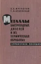 Металлы быстроходных дизелей и их термическая обработка - Юргенсон А.А., Зеленская Г.И.