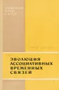 Эволюция ассоциативных временных связей - Сергеев Б.