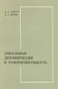 Локальная декомпрессия и работоспособность - Длигач Д. Л., Иоффе Л. А.