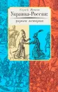 Украина-Россия: дороги истории - Сергей Иванов