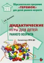 Дидактические игры для детей раннего возраста. Методическое пособие - Е. И. Касаткина