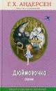 Дюймовочка. Сказки - Г. Х. Андерсен
