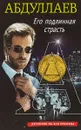 Его подлинная страсть - Ч. А. Абдуллаев