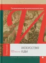 Искусство еды. Гастрономические традиции античной эпохи - Анна Павловская