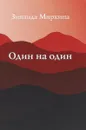 Один на один - Зинаида Миркина