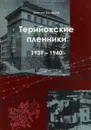 Териокские пленники. 1939-1940 - Евгений Балашов