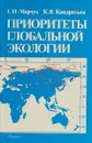 Приоритеты глобальной экологии - Марчук Г., Кондратьев К.