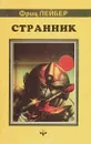 Странник - Фриц Лейбер