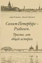 Санкт-Петербург - Рыбинск. Триста лет общей истории - Романова А., Матвеев М.