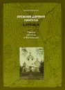 Прежняя деревня Линтула. Святая обитель Финляндии - Евгений Балашов