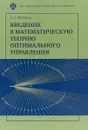 Введение в математическую теорию оптимального управления - А. С. Матвеев