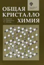 Общая кристаллохимия - С. К. Филатов,С. В. Кривовичев,Р. С. Бубнова