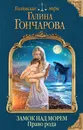 Замок над Морем. Книга вторая. Право рода - Галина Гончарова